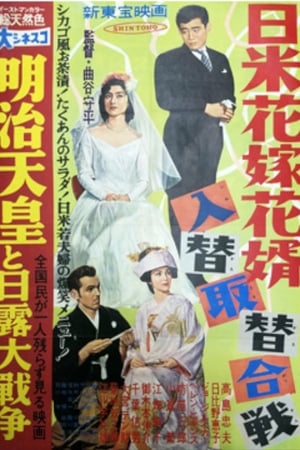 Poster 日米花嫁花婿入替取替合戦 1957