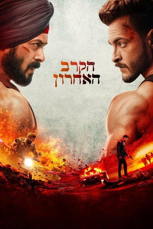 Image הקרב האחרון