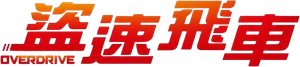 Overdrive — Logos 3