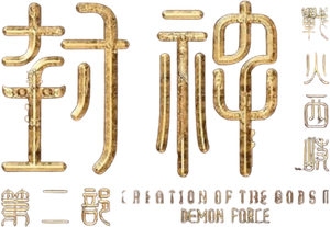 封神第二部：战火西岐 — Logos 5