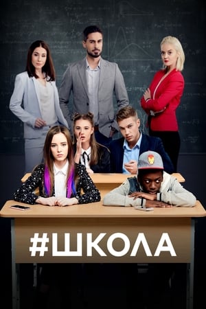 Poster Школа 2018