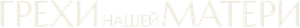 Os Crimes da Nossa Mãe — Logos 3