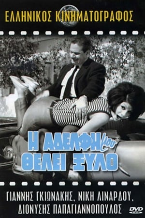 Poster Η Αδελφή Μου Θέλει Ξύλο 1966