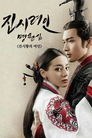 Image 진시려인명월심: 진시황의 여인