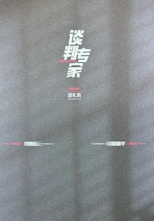 Poster 谈判专家 2024