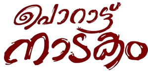 പൊറാട്ടു നാടകം — Logos 1