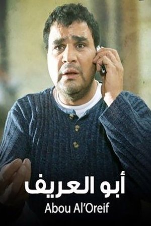 Poster أبو العريف 2014