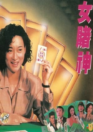 Poster 女賭神 1991