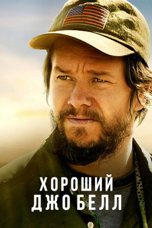 Постер фильма «Хороший Джо Белл (2020)» — (11 из 18)