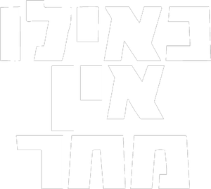 כאילו אין מחר — Logos 1