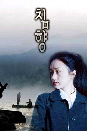 Poster Chimhyang (2000)