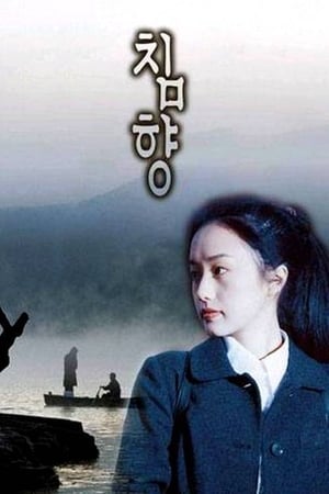 Poster 침향 2000
