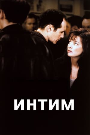 Poster Интим 2001