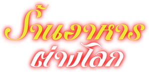 Isekai Shokudou ร้านอาหารต่างโลก (ภาค 1) 12 ตอนจบ
