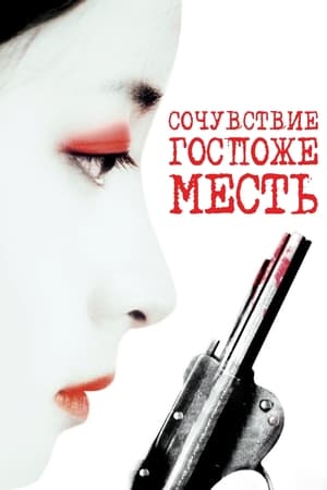 Poster Сочувствие госпоже Месть 2005