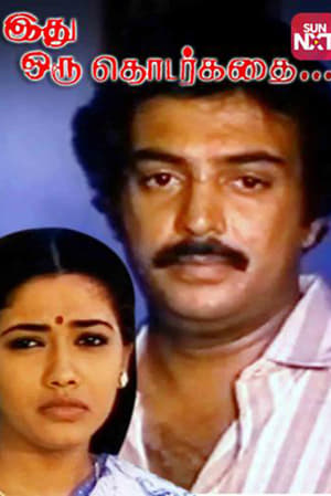 Poster Idhu Oru Thodarkathai (1987)