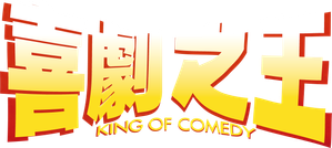 喜劇之王 — Logos 4