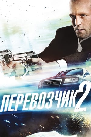 Poster Перевозчик 2 2005