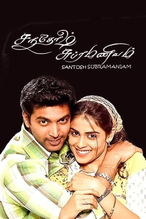 சந்தோஷ் சுப்ரமணியம் 2008