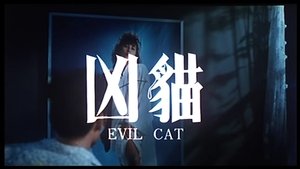 ตะปบเดียว 5 กระจุย (1987) Evil Cat