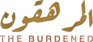 The Burdened — Logos 1