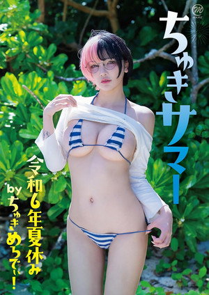ちゅきめろでぃ! ちゅきサマー