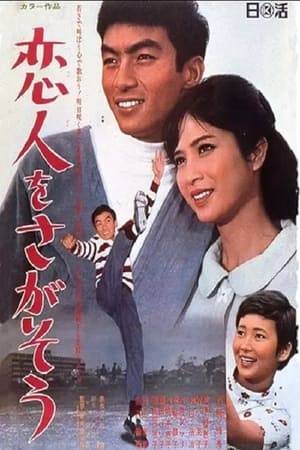 Poster 恋人をさがそう (1967)
