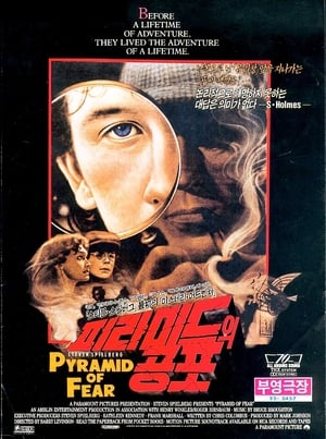 피라미드의 공포 (1985)
