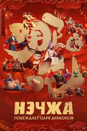 Image Нэчжа побеждает Царя драконов
