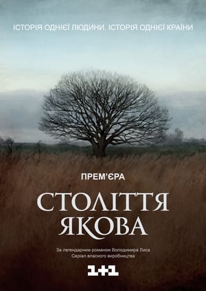 Століття Якова 2016