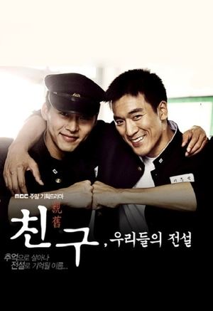 Poster 친구, 우리들의 전설 2009