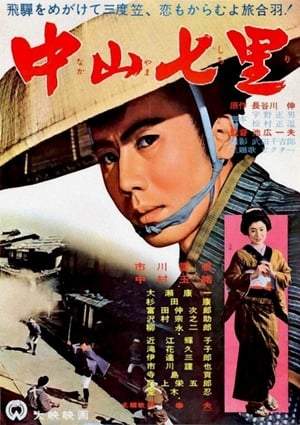 Poster Seven Miles to Nakayama 1962