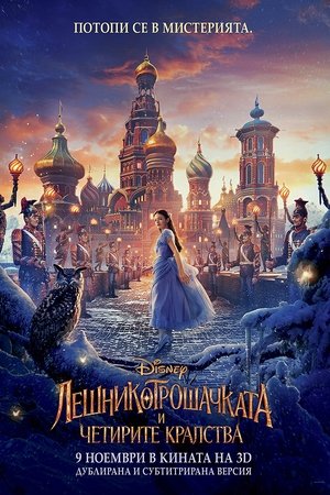 Лешникотрошачката и четирите кралства (2018)