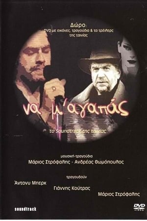 Poster Να Μ' Αγαπάς 2003