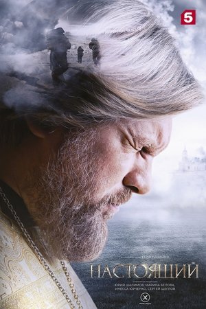 Настоящий - Season 1