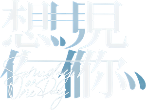 想見你 — Logos 1
