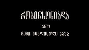 Robinsonade, or My English Grandfather