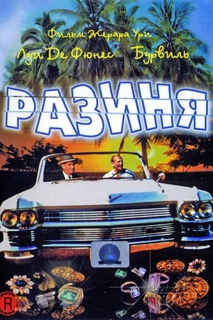 Poster Разиня 1965