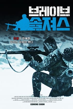 Poster 브레이브 솔져스 2009