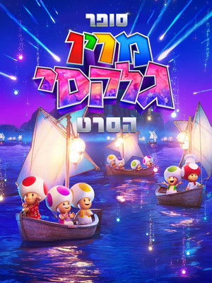 poster The Super Mario Galaxy Movie