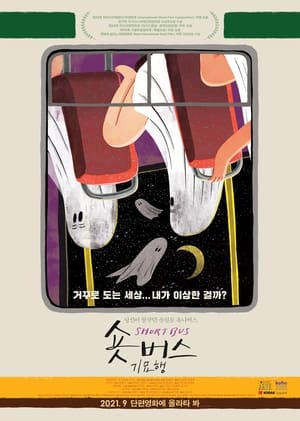 Poster 숏버스 기묘행 2021