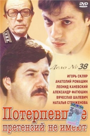 Потерпевшие претензий не имеют poster