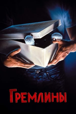 Poster Гремлины 1984