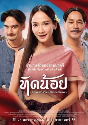 Poster ทิดน้อย 2023