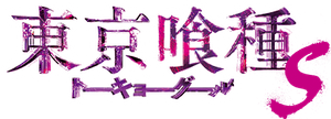 Tokyo Ghoul 'S'