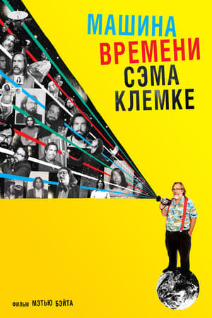 Poster Машина времени Сэма Клемке 2015