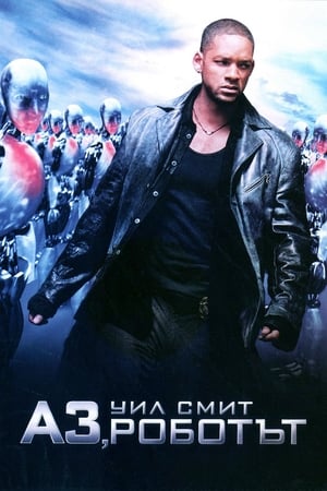 Poster Аз, роботът 2004