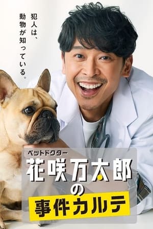 Poster ペットドクター花咲万太郎の事件カルテ (2022)