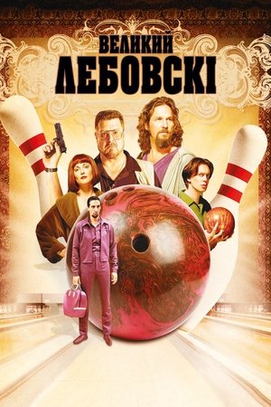 Image Великий Лебовскі