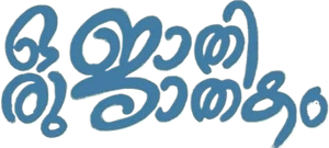 ഒരു ജാതി ജാതകം — Logos 3